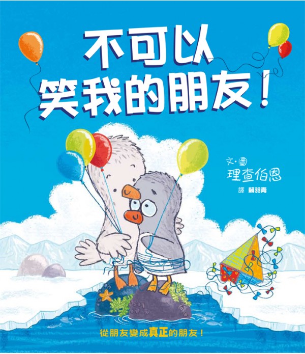 不可以笑我的朋友！